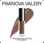 Тинт универсальный Piminova tint 03