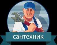 Услуги Сантехника, Быстро Надёжно, Качество Гарантирую,Опыт свыше15лет