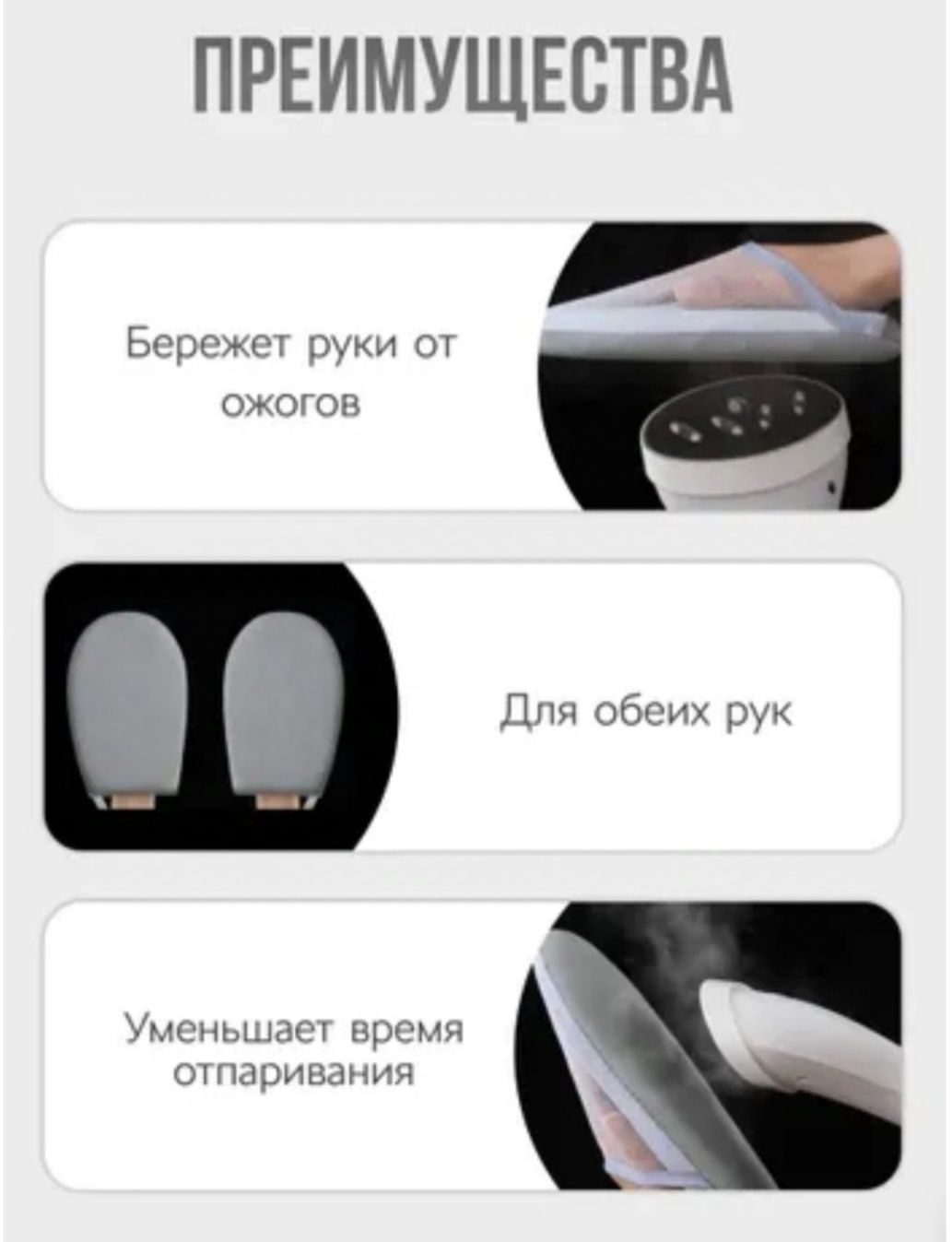 Варежка для отпаривания одежды