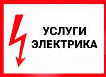 Услуги Электрика НЕДОРОГО