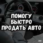 Продам ваш автомобиль по цене выше автосалонов и выкупа авто