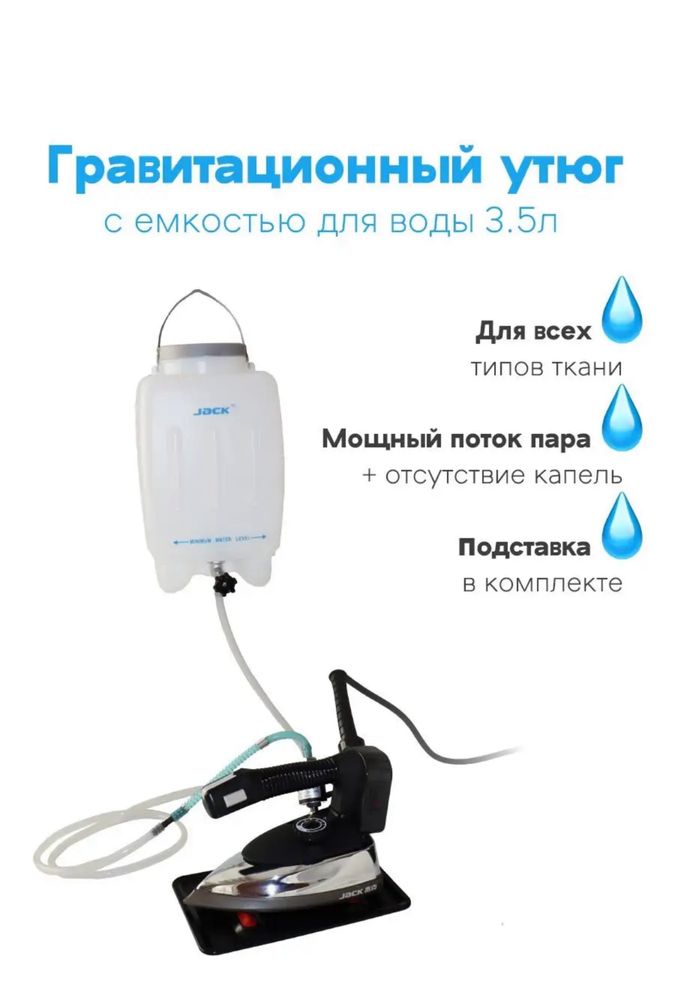 Продается  гравитационный утюг Jack