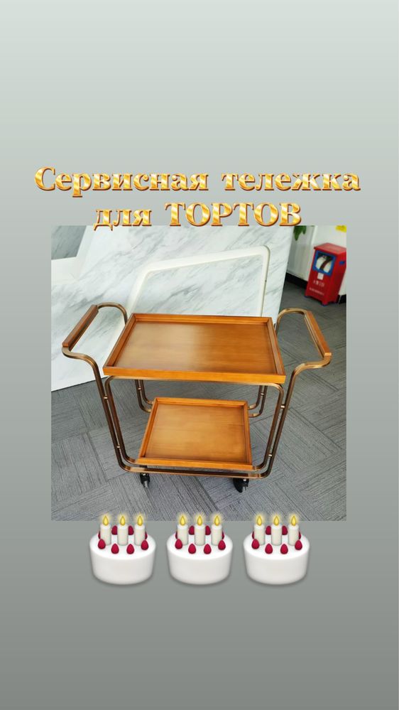 Сервисная тележка 96/50 для ресторанов торт подача