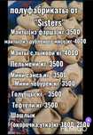 Полуфабрикаты от "Sister"