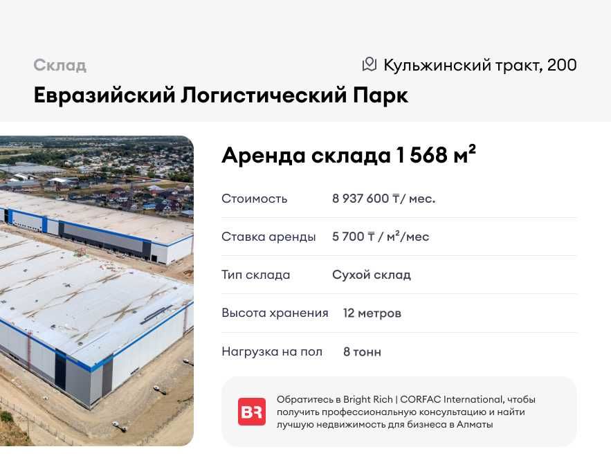 Склад 1 568м² - Евразийский Логистический Парк