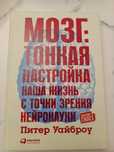 Мозг:тонкая настройка.