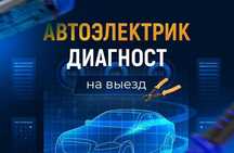 Автоэлектрик на выезд 24/7.Компьютерная диагностика авто.Круглосуточно