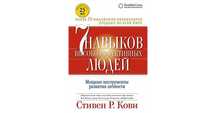 7 навыков высокоэфективных людей