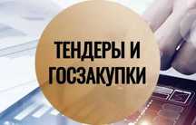 Услуги по тендеру/госзакупки/Мемсатып алу/тендер көмек беру