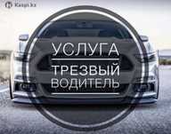 Трезвыйй Водитель