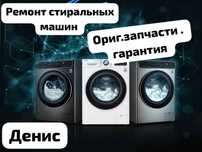 Ремонт стиральных машин любой марки!
