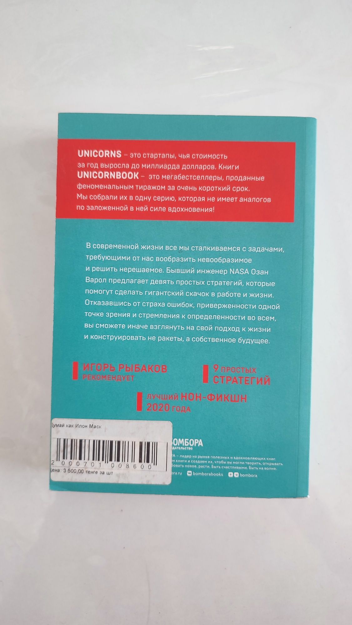 Книга "Думай как илон маск" за 1500