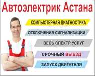 Автоилектрик на выезд