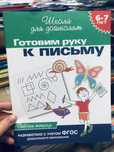 Школа для дошколят Гаврина С.В. , Росмэн