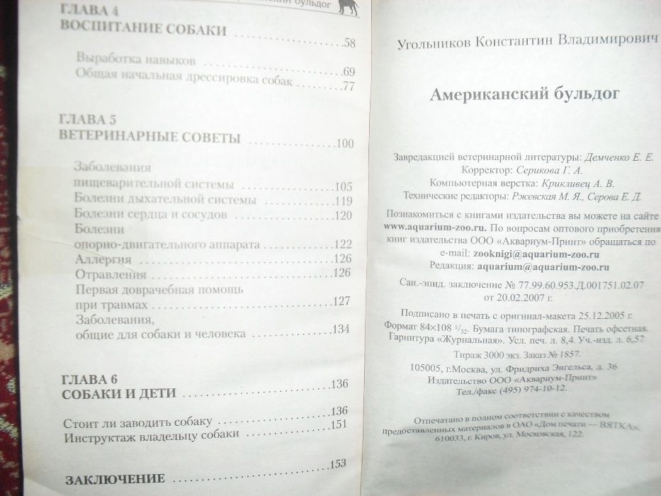 ПРОДАМ КНИГУ " АМЕРИКАНСКИЙ БУЛЬДОГ " ! К. Угольников. О содержании