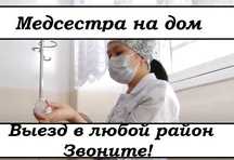 Медсестра на дом, Интоксикация, Нарколог, Вывод из запоя, Капельница,