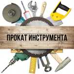 X16 Аренда инструментов перфоратор трамбовка бензорез сварочный аппара