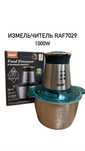 Измельчитель RAF7029