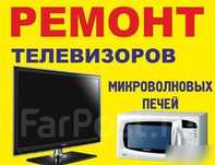 Ремонт Телевизоров,Микроволновых печей,прочей Техники.