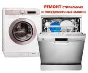 Ремонт стиральных и посудомоечных машин на дому у заказчика.