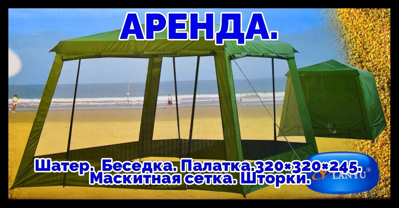 Шатер. Палатка. Аксессуары: Горелка 10 кВт. Казан. Мангал. Тренога.
