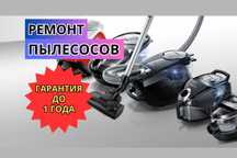 Ремонт пылесосов на дому. Ремонт недорого. Гарантия до 1 года. Срочно