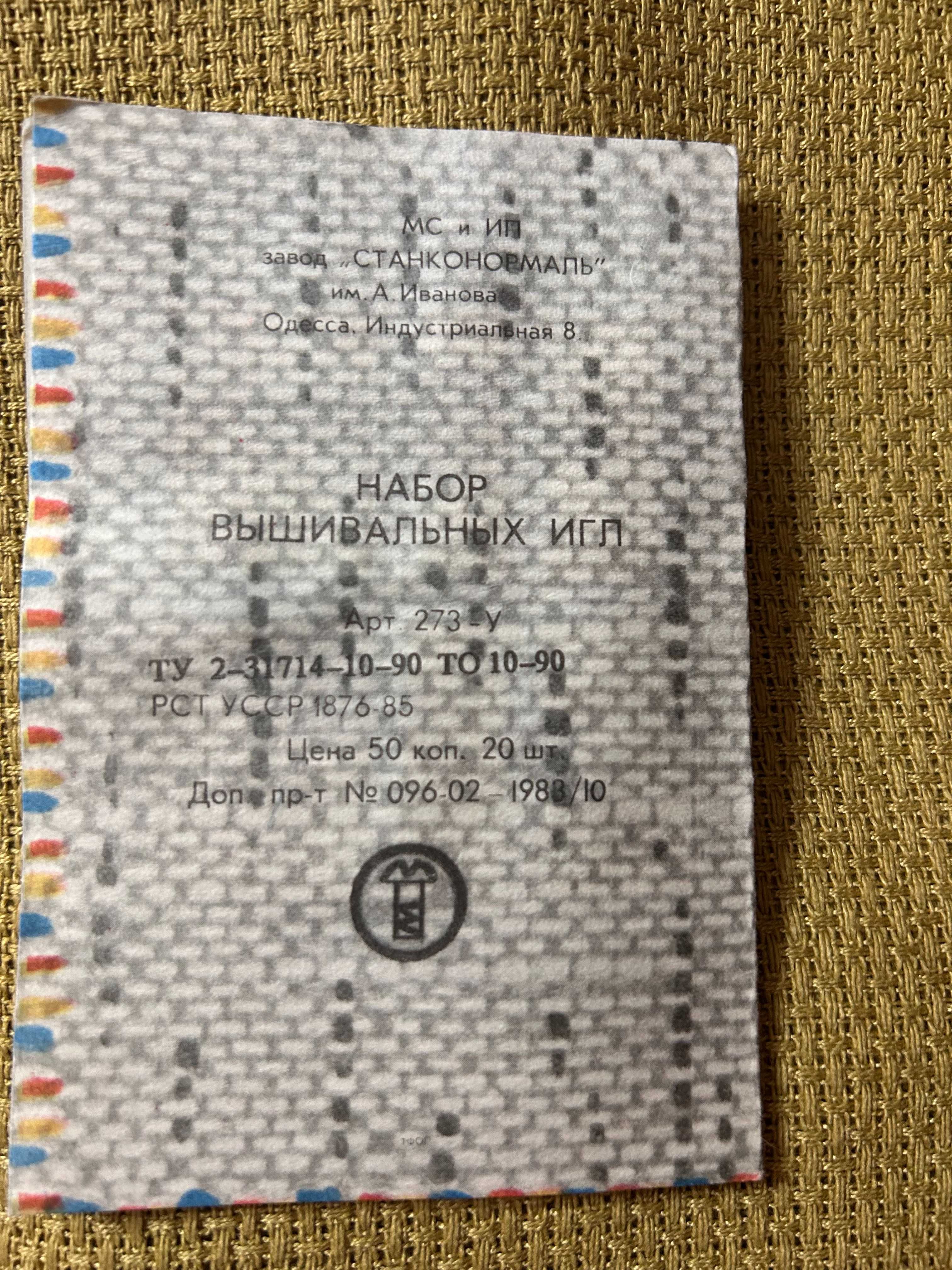 Продам иглы вышивальные советские