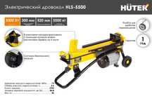 Дровокол электрический HLS-5500 HUTER
