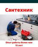 Сантехник Чистка КАНАЛИЗАЦИИ. Опыт работы 15 лет. Работаем 24/7.
