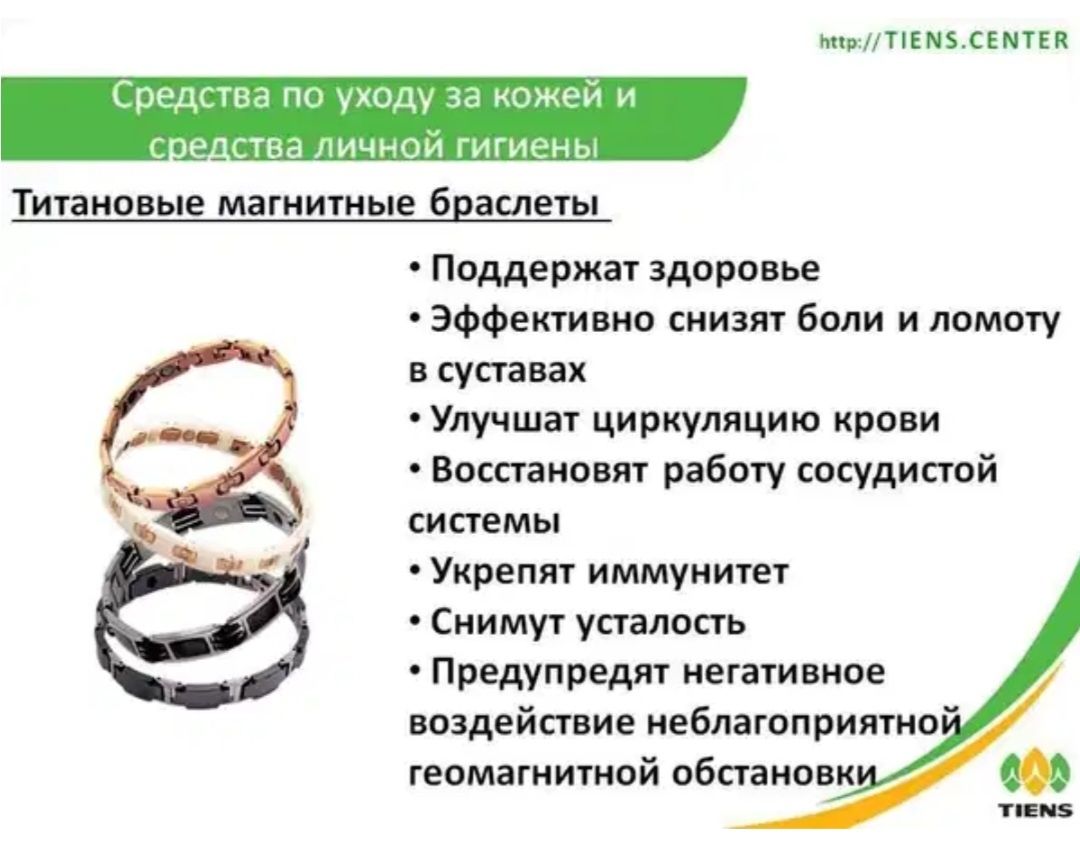 Титановые магнитные браслеты Тяньши