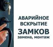 Вскрытие замков круглосуточно 24/7 ремонт замена