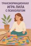 Игра Лила с психологом онлайн (на русском языке)