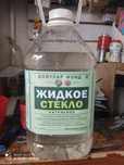 Жидкое стекло 5 литров Бояулар фонд.