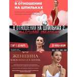 Курсы Инна Дэ Алмеида "В отношения на шпильках", "ЖВВЖ" полный сборник