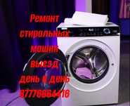 Ремонт стиральных машин!