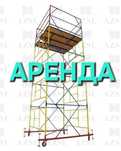 Аренда вышки тура Леса на колесах Леса строительные