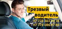 Трезвый водитель Астана