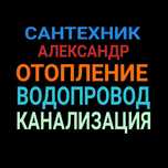 Сантехник сварщик Отопление, Водопровод. Канализация выезд на услуги