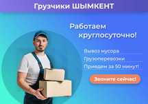 Грузчики недорого Разнорабочие Переезды Вывоз мусора