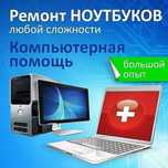 Ремонт НОУТБУКОВ и Компьютеров. Недорого. С Гарантией.