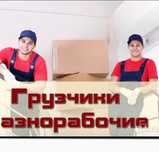 Услуги Газель Грузоперевозки Грузчики