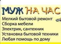 Муж на час. Помощь в доме. Ремонт кондиционеров. ТВ на стену и мн. др.