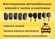 Изготовление автомобильных ключей, чипов автозапуска