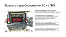 Содействие в регистрации переоборудования ТС на ГБО.