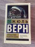 Жюль Верн «Путешествие к центру земли»