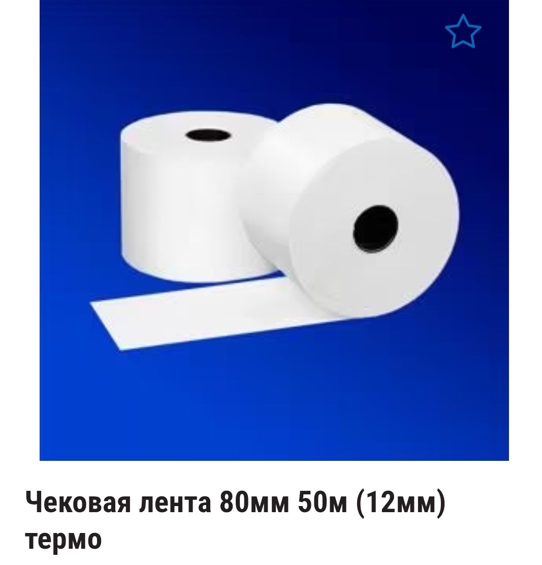 Чековая лента...