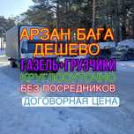 Грузоперевозки. Услуга Газель. Услуга грузчика. Достовка. Вывоз мусора
