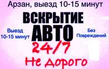 Вскрытие авто.Машиненің есігін ашу.Без повреждении.Открыть авто.