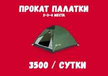 Прокат Палатки 4-х местной - 3500 сутки. Без залога!