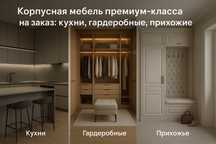 Премиальная мебель на заказ качественно